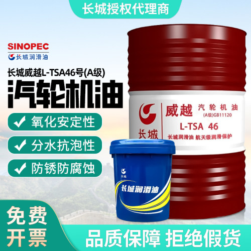 长城威越汽轮机油L-TSA46号A级