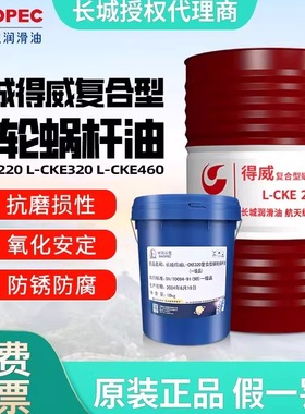 长城得威L-CKE320复合型蜗轮蜗杆油L-CKE220密闭式传动轮润滑油