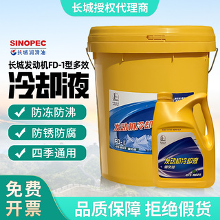 长城防冻液冷却液绿色FD-1型-25℃-35度多效冷却发动机货车防冻液