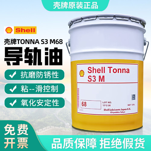 壳牌S3M68号机床导轨油导轨油