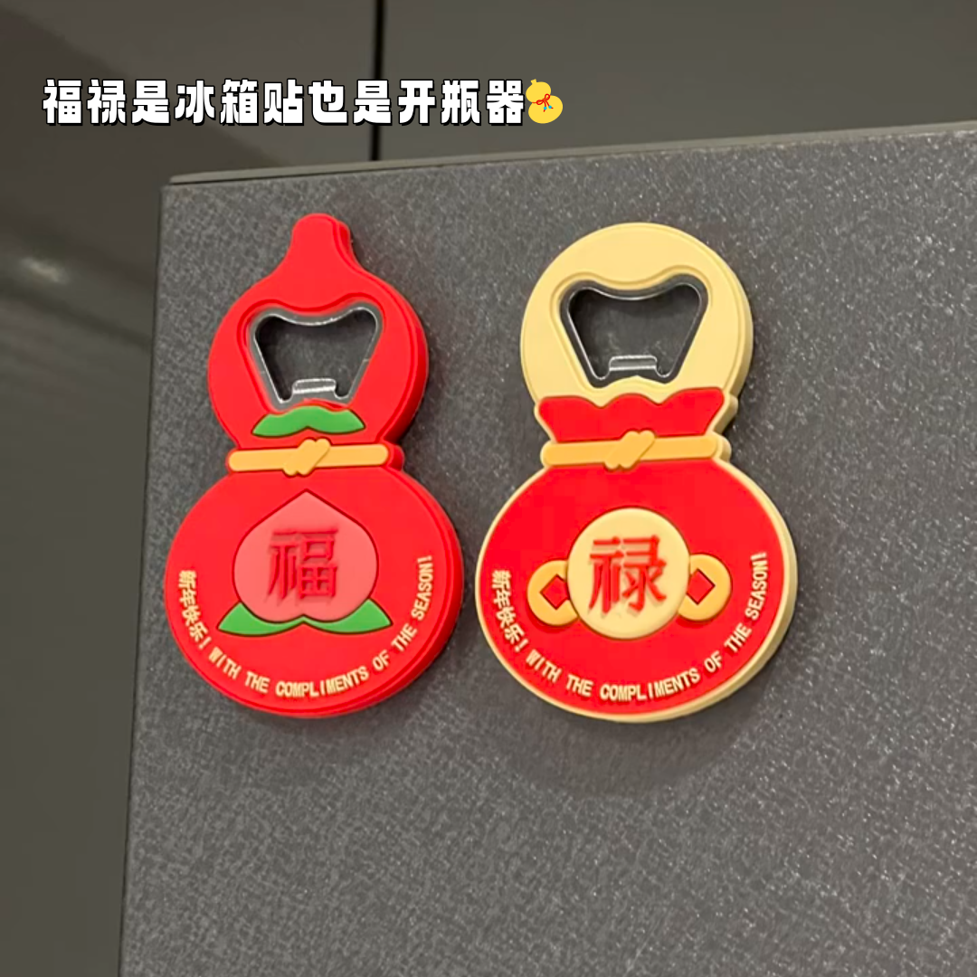 福禄是冰箱贴也是开瓶器