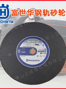 HUSQVARNA胡斯华纳钢轨砂轮片K770/K970/K1270无齿锯锯片