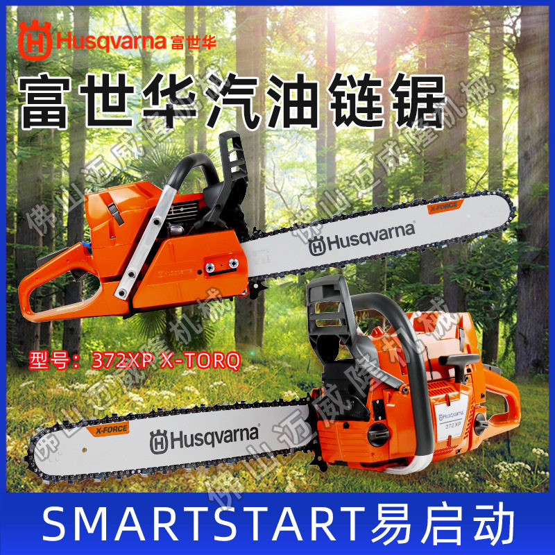 富世华/Husqvarna胡斯华纳372XP-torq汽油锯森林消防锯劈柴砍树机