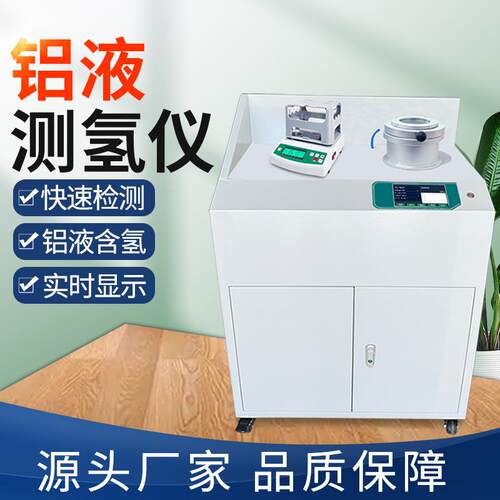 铝液测氢仪铝铸件铝型材氢含量密度仪真空铸造铝液密度当量检测仪