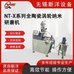 NT-X系列全陶瓷涡轮纳米研磨机