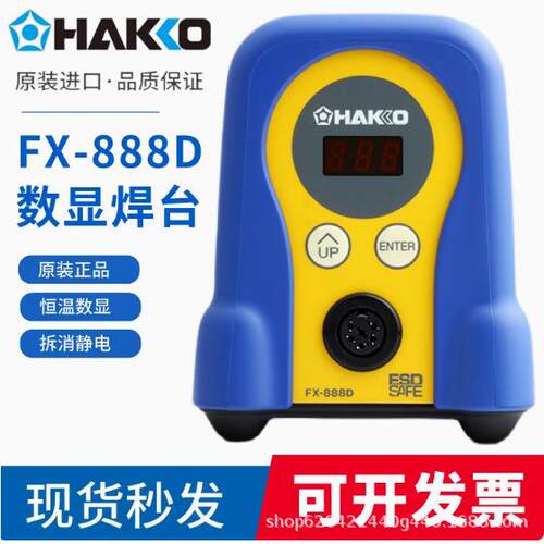 日本白光电烙铁FX888D焊台进口新款工业级电烙铁焊台