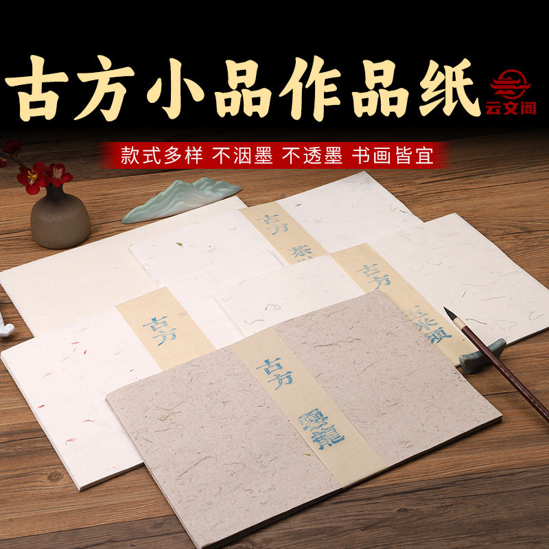 半生熟古方小品手札信笺毛笔书法宣纸日课纸桑皮土纸茶叶云龙各色蜡染笺中国风信纸楷书行书作品纸
