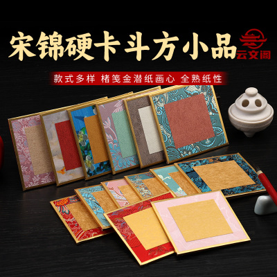 迷你方形宋锦加厚小品宣纸硬卡书法国画金边卡纸文房摆台熟宣小楷工笔画纸