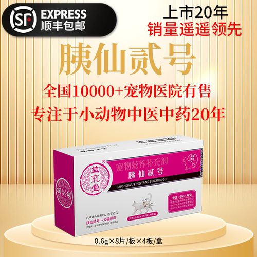 益宠堂胰仙贰号