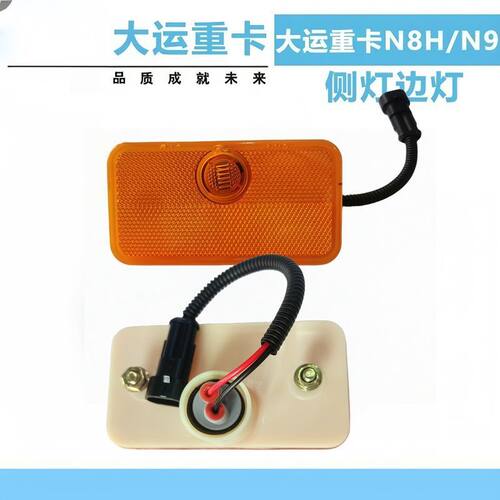适配大运重卡原厂侧标志灯｜N8H