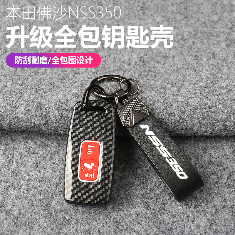适用佛沙N350遥控钥匙壳改装碳纤纹全包摩托车钥匙保护壳钥匙套