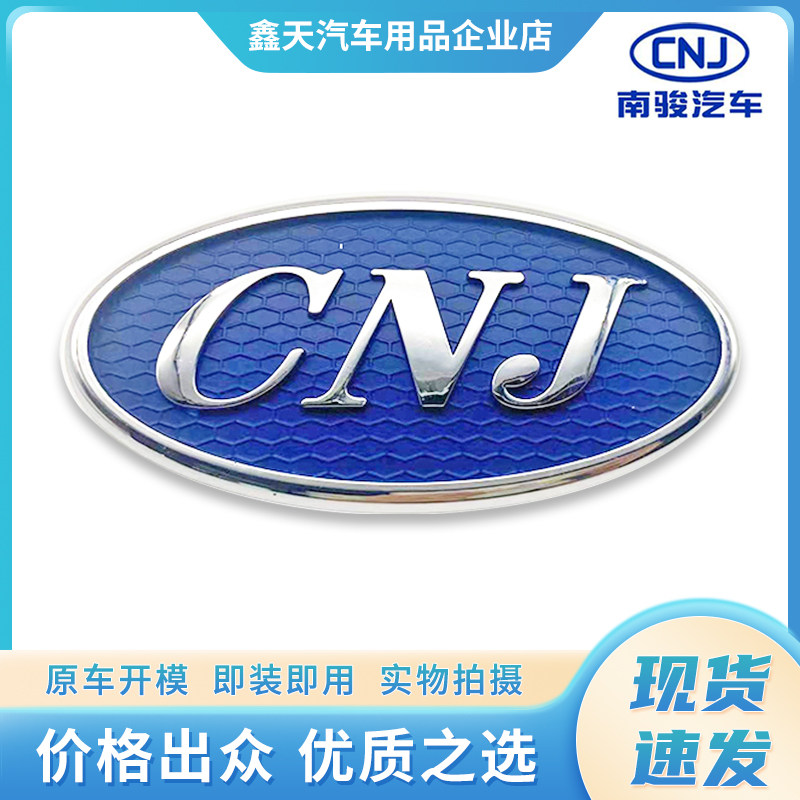 四川现代南骏汽车瑞逸中网车标CNJ正体斜体字牌标志中网标原厂