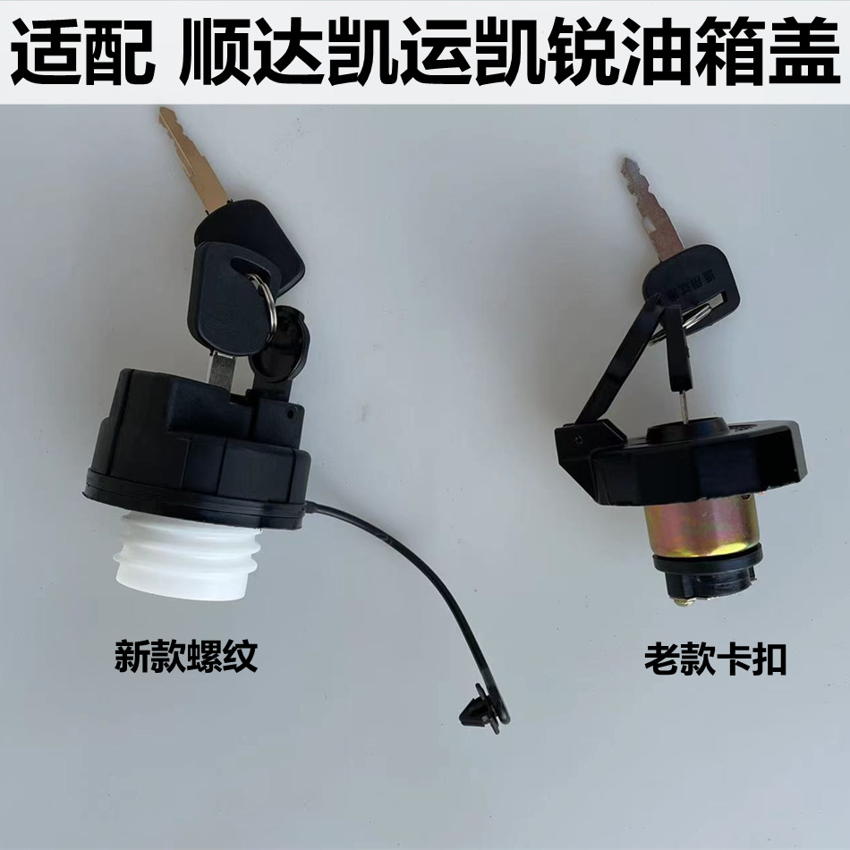 适配顺达油箱盖江铃凯运油箱盖经典凯运凯锐油箱盖配件加油口带锁