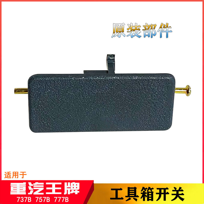 适配重汽王牌737B757B777B仪表台杂物箱开关工具箱卡扣汽车小配件