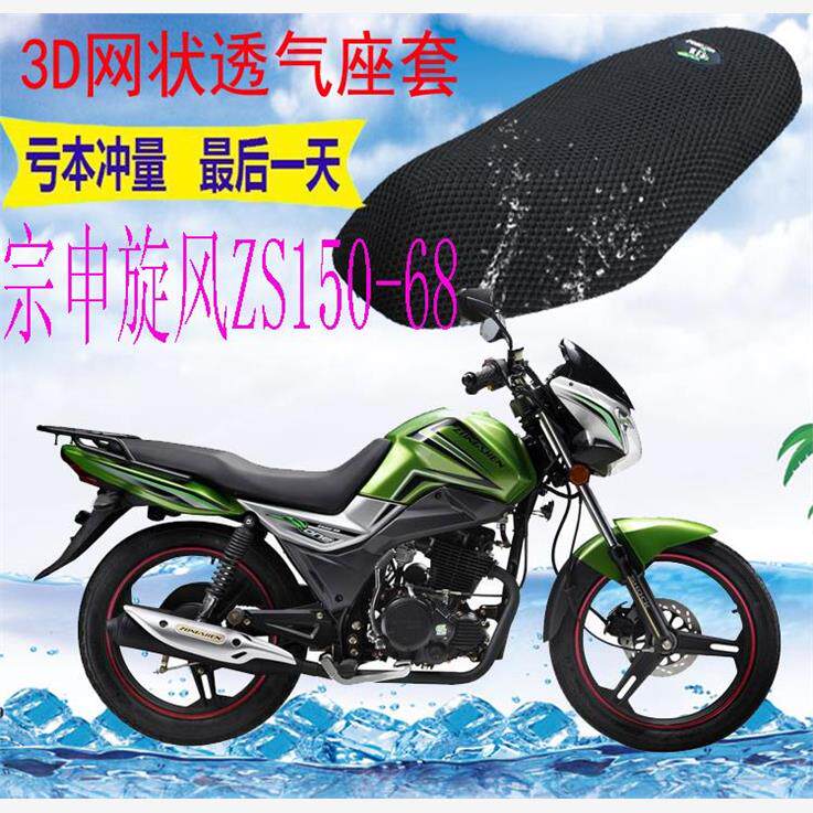 适用旋风ZS150-68摩托车坐垫套加厚网状防晒隔热透气座套包邮