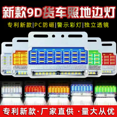大货车专用24V新9D双排照地腰灯