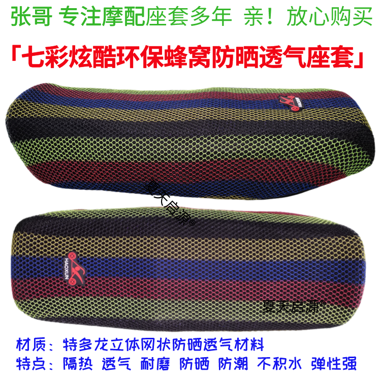 适用摩托车座套豪爵DF150HJ150-12加厚3D网状防晒透气坐垫套包邮