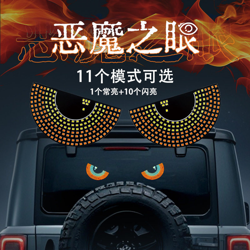 新品恶魔眼LED汽车装饰灯|大眼