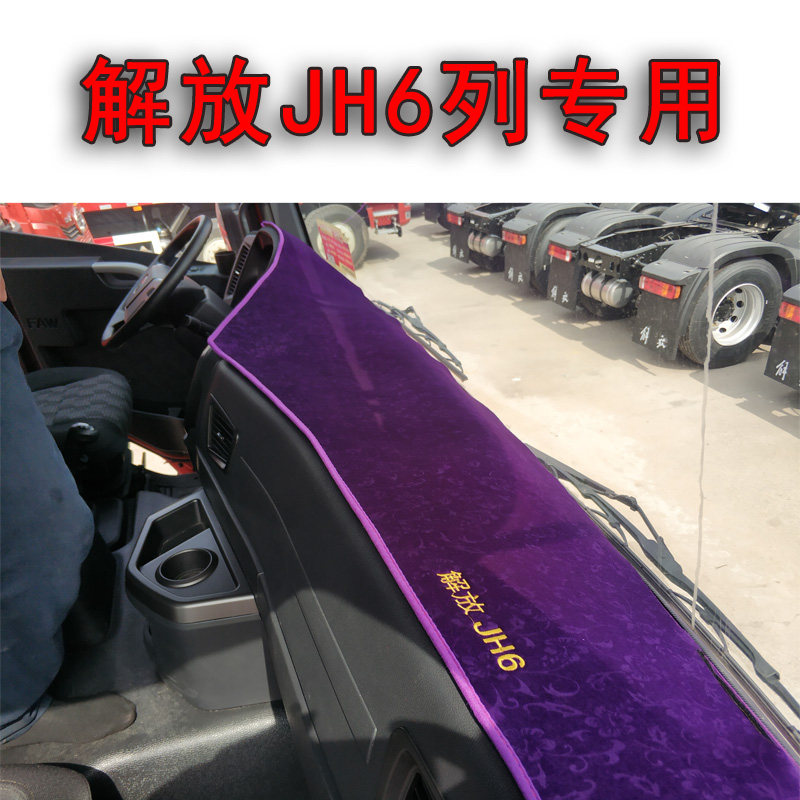 解放JH6货车用品内饰配件