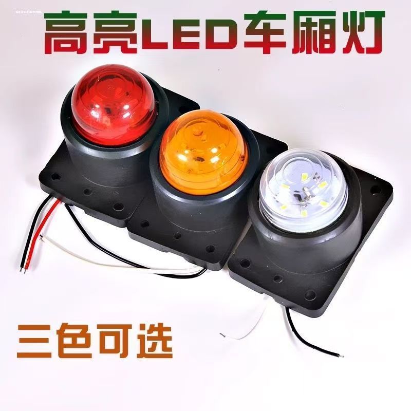 大货车专用LED示宽示高示廓角灯