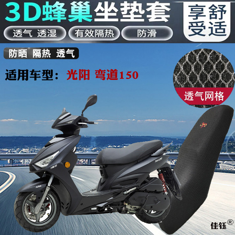 适用光阳弯道150踏板摩托车坐垫套加厚蜂窝网状防晒透气隔热座套