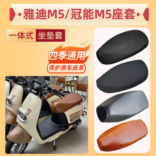 雅迪M5坐垫套电动车座套Y