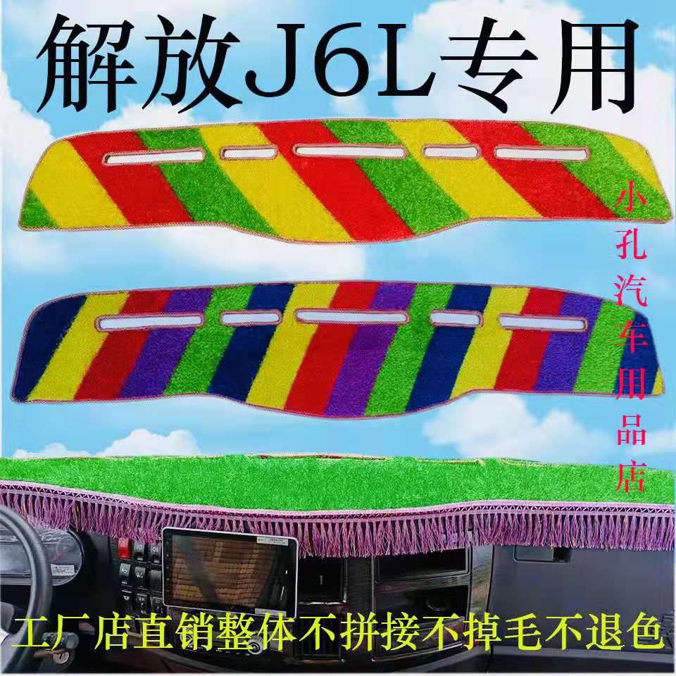 解放J6L专用工作台仪表盘绿色草坪避光垫精英版质蕙版领航版硅胶