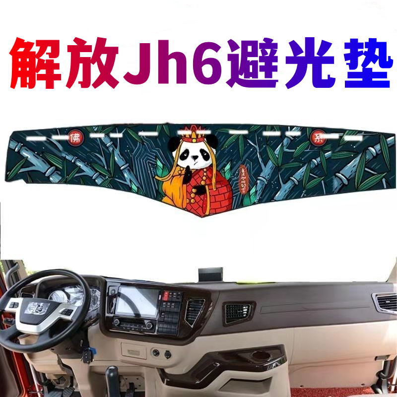 解放JH6中控仪表台避光垫