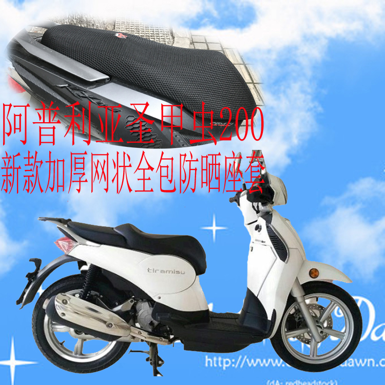 适用城阿普利亚圣甲虫200摩托车坐垫套提拉米苏200T防晒座套网