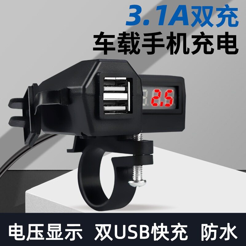 电动车双USB手机充电器|带电压+