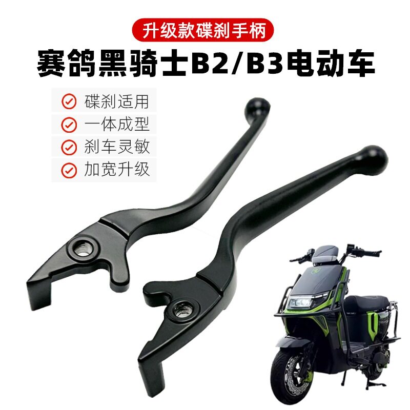 适用于赛鸽黑骑士B2B3电动车碟刹