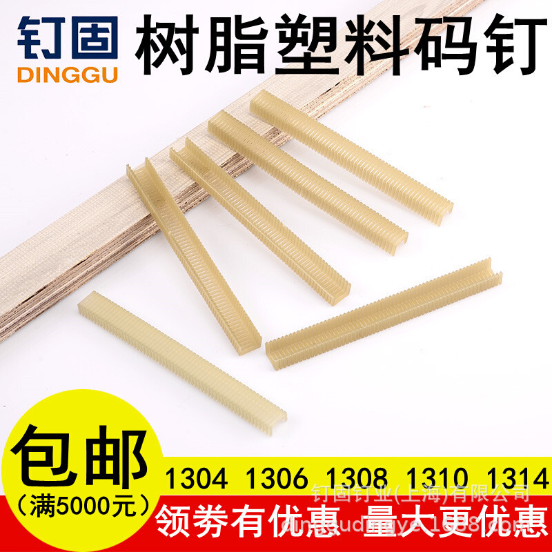 树脂塑料码钉木皮钉塑料枪钉13041306S1308S1310S1314尼龙门型钉