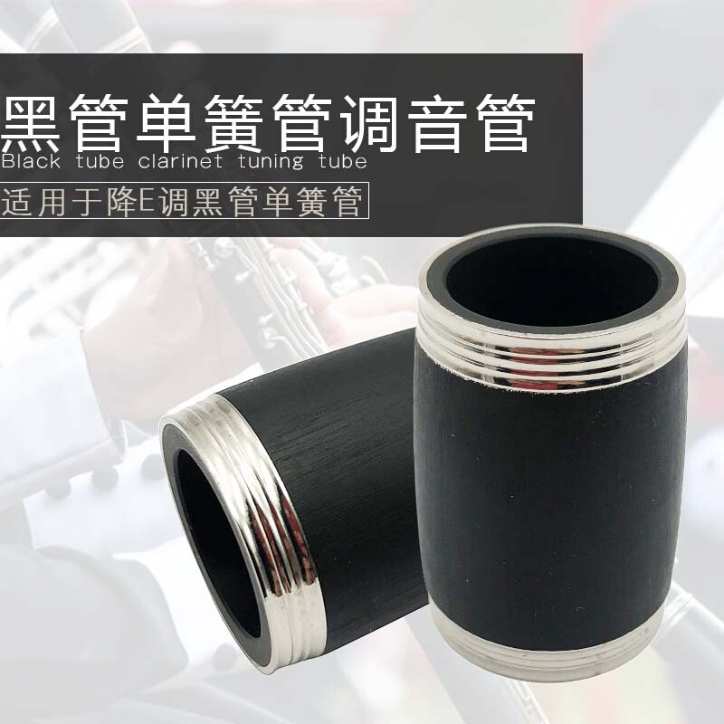 高音降E调小单簧管be黑管二节管调音管调节管管乐乐器配件