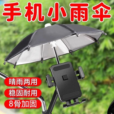 电动手机支架防雨水防晒遮阳小伞