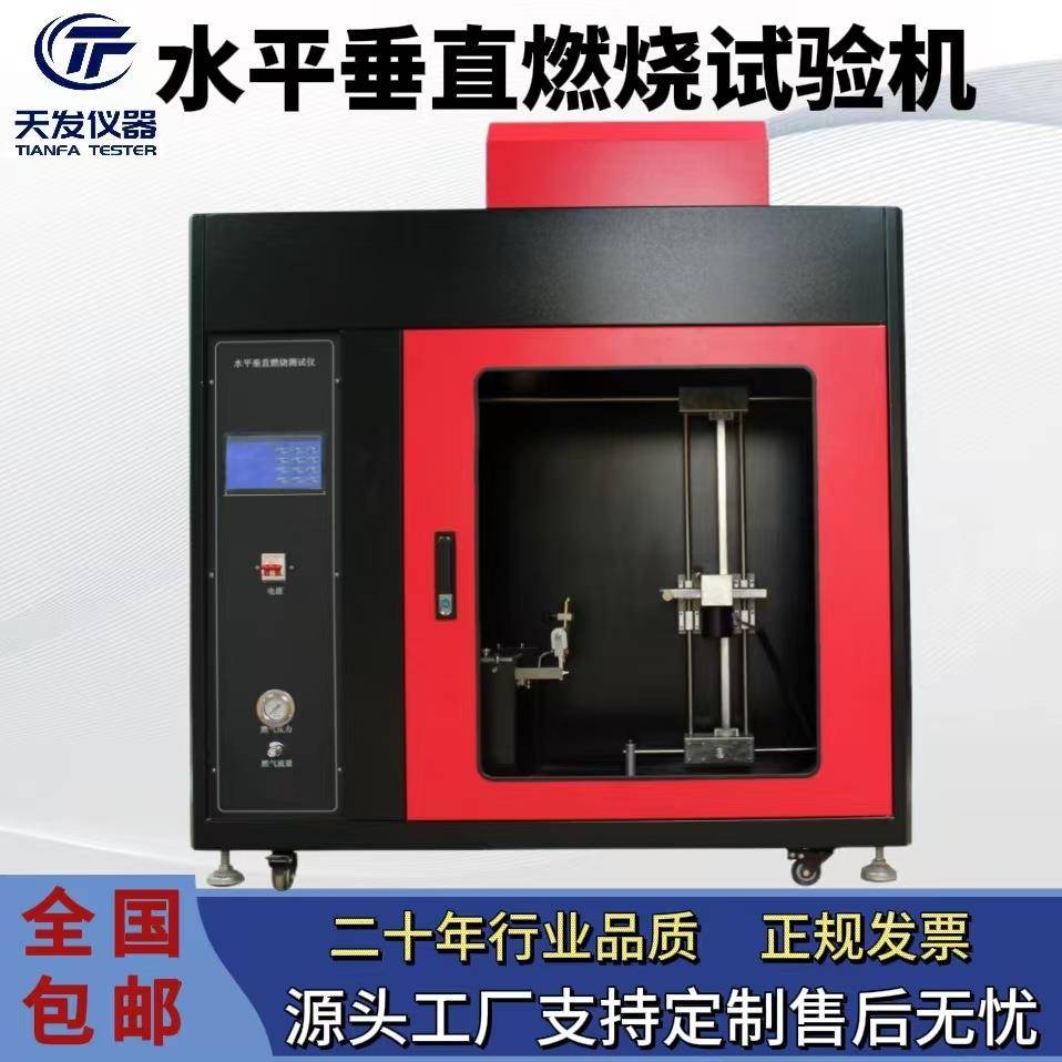 TF-5触摸屏水平垂直燃烧试验机智能型塑料水平垂直燃烧试验箱