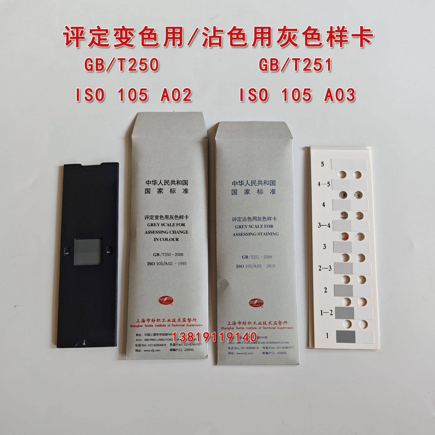 纺织色卡ISO/GB250GB251沾色灰卡变色灰卡评定变色用灰色样卡