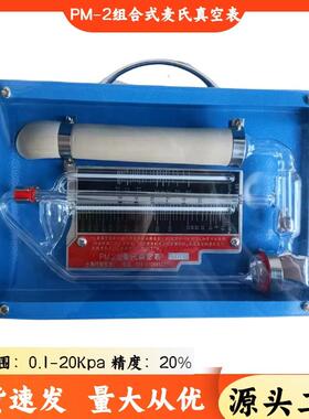 麦氏真空表组合式PM-2麦氏真空计0.1-10kpa20kpa25kpa