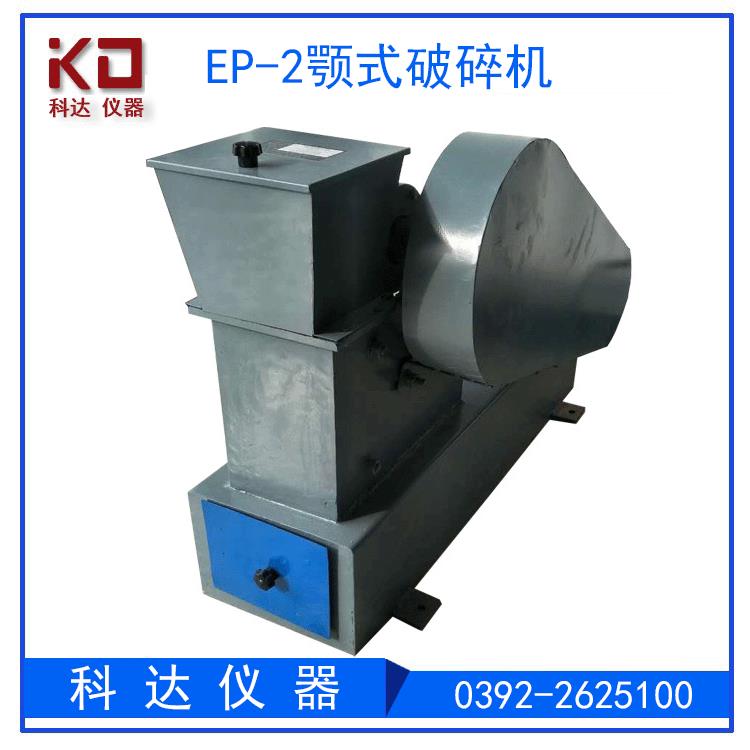EP-2颚式破碎机小型破碎机实验室煤质化验制样破碎设备