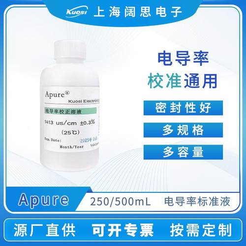 电导率标准液84/1413μS/cm瓶装250/500ML电极校正液缓冲液