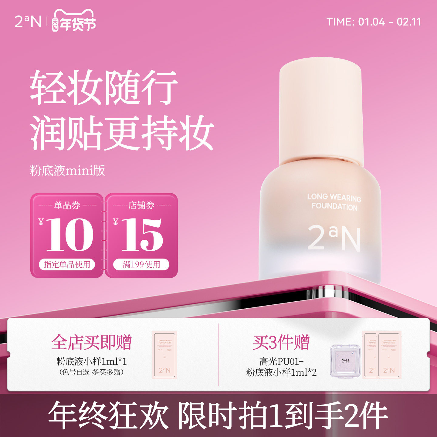 2aN润色持妆粉底液mini养肤锁色轻薄服帖水润清透不脱妆 15ML,彩妆/香水/美妆工具,粉底液/膏,淘宝优惠券,粉丝福利购,淘宝优惠卷