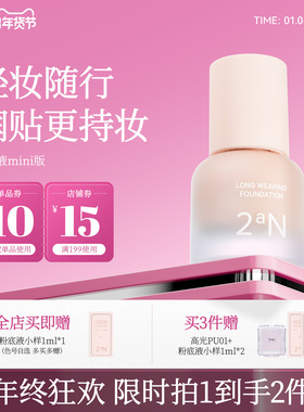2aN润色持妆粉底液mini养肤锁色轻薄服帖水润清透不脱妆 15ML