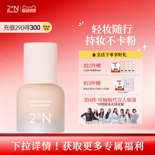 2an润色持妆粉底液中样15ml
