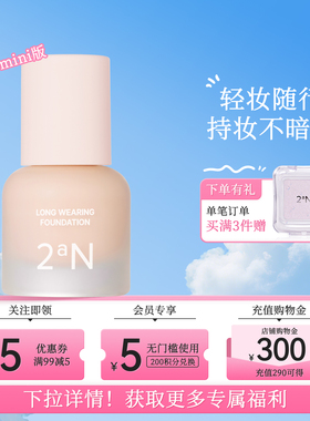 2aN润色持妆粉底液mini养肤锁色轻薄服帖水润清透不脱妆 15ML