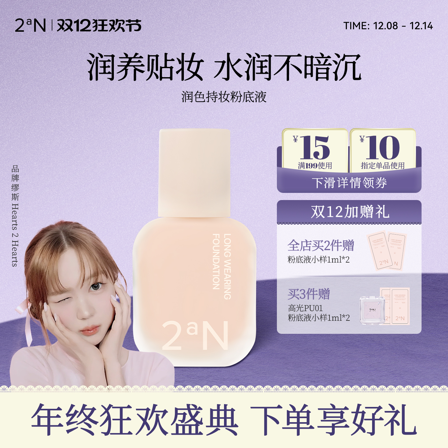 2aN亮采持妆长效粉底液