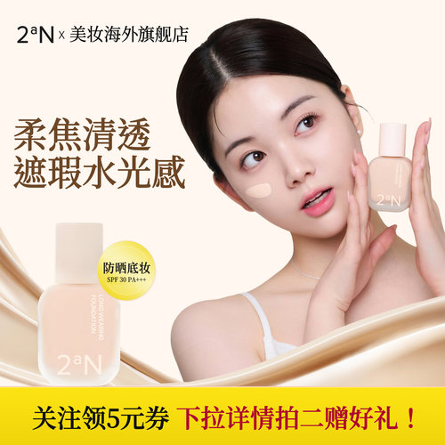 2aN亮采持妆长效遮瑕粉底液30ml