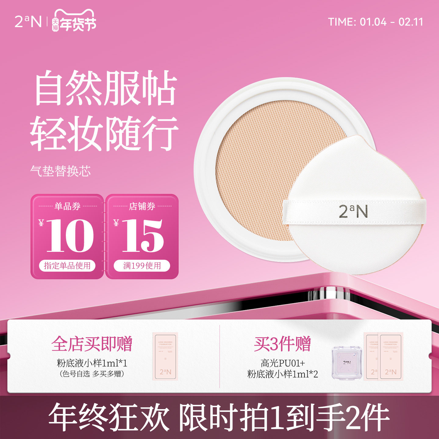 【粉丝福利】超值尝鲜版2aN水光弹力网纱气垫替换芯,彩妆/香水/美妆工具,气垫,淘宝优惠券,粉丝福利购,淘宝优惠卷