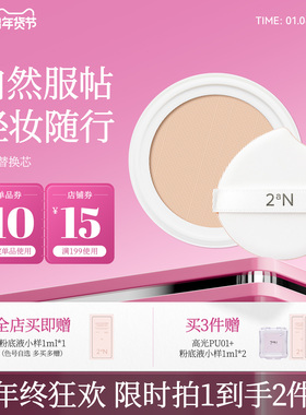 【粉丝福利】超值尝鲜版2aN水光弹力网纱气垫替换芯