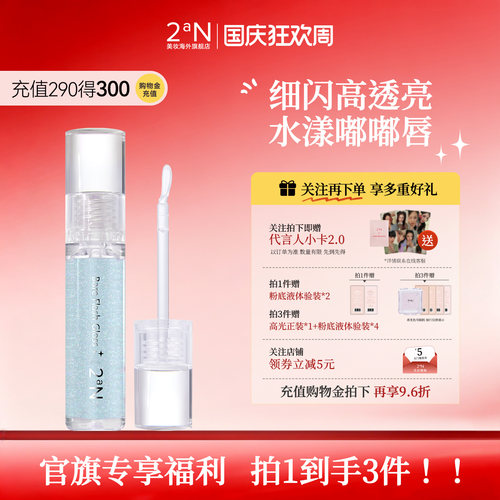 2aN冰感海洋裸闪唇釉滋润保湿