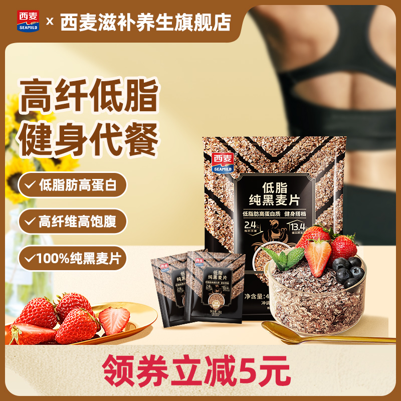 【新品】西麦低脂纯黑麦片450g独立装黑燕麦高纤维高蛋白健身代餐