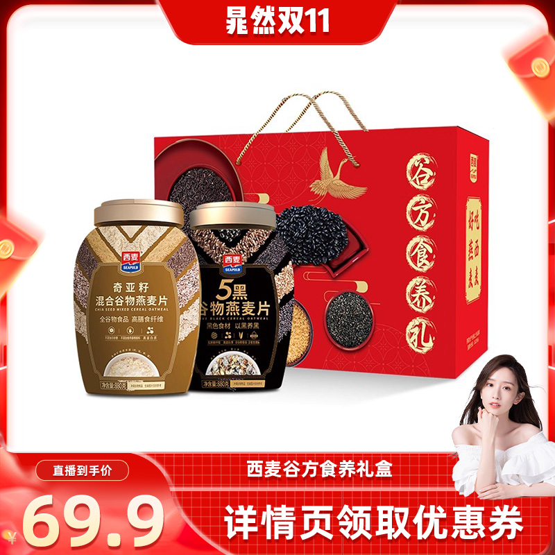 【晁然直播间】西麦谷方食养礼五黑880奇亚籽880g0添加蔗糖礼盒